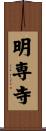 明専寺 Scroll