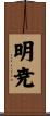 明尭 Scroll