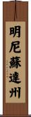 明尼蘇達州 Scroll
