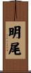 明尾 Scroll