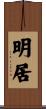 明居 Scroll