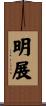 明展 Scroll