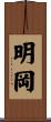 明岡 Scroll