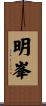 明峯 Scroll