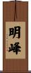 明峰 Scroll