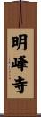 明峰寺 Scroll