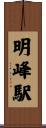 明峰駅 Scroll