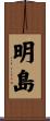 明島 Scroll