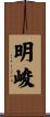 明峻 Scroll