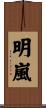 明嵐 Scroll