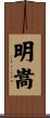 明嵩 Scroll