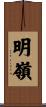 明嶺 Scroll