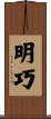 明巧 Scroll
