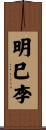 明巳李 Scroll