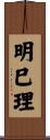 明巳理 Scroll