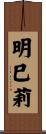 明巳莉 Scroll