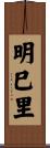 明巳里 Scroll