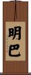 明巴 Scroll