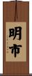 明市 Scroll