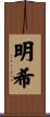 明希 Scroll