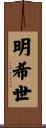 明希世 Scroll