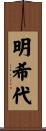 明希代 Scroll