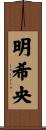 明希央 Scroll