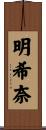 明希奈 Scroll