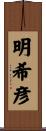 明希彦 Scroll