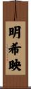 明希映 Scroll