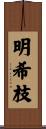 明希枝 Scroll