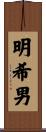明希男 Scroll