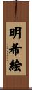 明希絵 Scroll