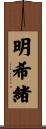 明希緒 Scroll
