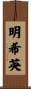 明希英 Scroll