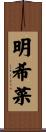 明希菜 Scroll