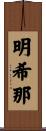 明希那 Scroll