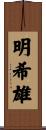 明希雄 Scroll