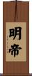明帝 Scroll