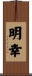 明幸 Scroll