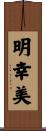明幸美 Scroll