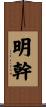 明幹 Scroll