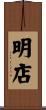 明店 Scroll