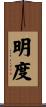 明度 Scroll
