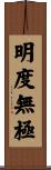 明度無極 Scroll