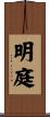 明庭 Scroll