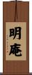 明庵 Scroll