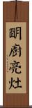 明廚亮灶 Scroll