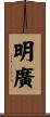 明廣 Scroll