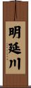 明延川 Scroll